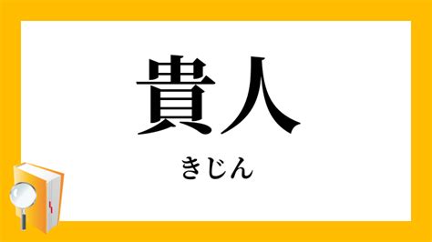 貴人定義|「貴人」（きじん）の意味